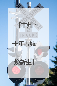 丰州：千年古城焕新生