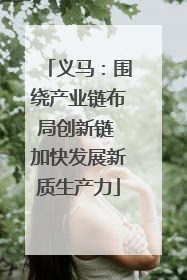 义马：围绕产业链布局创新链 加快发展新质生产力
