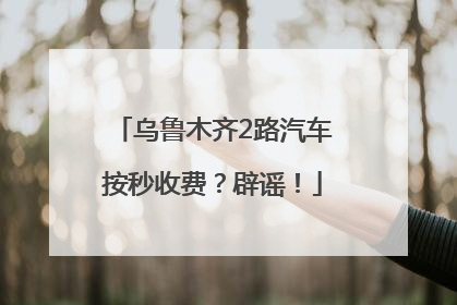 乌鲁木齐2路汽车按秒收费？辟谣！