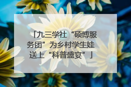 九三学社“硕博服务团”为乡村学生娃送上“科普盛宴”