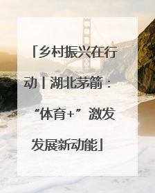 乡村振兴在行动丨湖北茅箭：“体育+”激发发展新动能