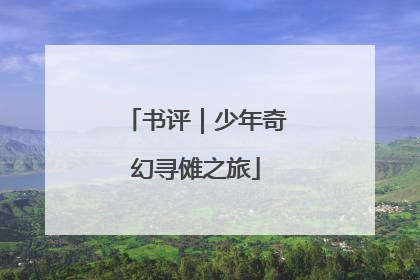 书评｜少年奇幻寻傩之旅