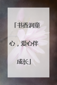 书香润童心，爱心伴成长
