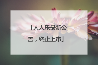 人人乐最新公告，终止上市