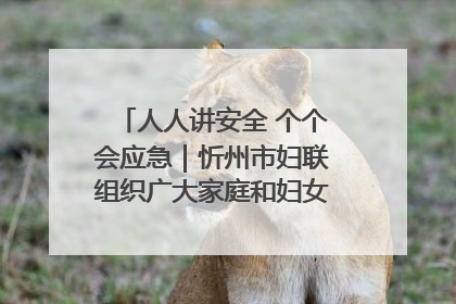人人讲安全 个个会应急｜忻州市妇联组织广大家庭和妇女群众走进忻州市消防救援支队参观啦！