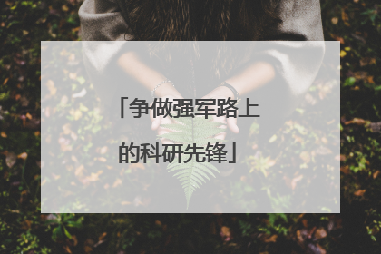 争做强军路上的科研先锋