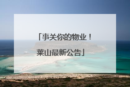 事关你的物业！莱山最新公告