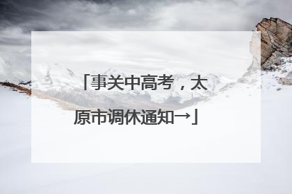 事关中高考，太原市调休通知→