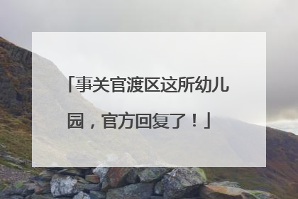 事关官渡区这所幼儿园，官方回复了！