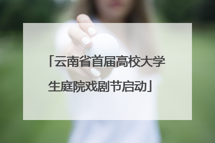云南省首届高校大学生庭院戏剧节启动