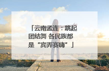 云南孟连：跳起团结舞 各民族都是“宾弄赛嗨”