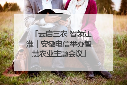 云启三农 智领江淮｜安徽电信举办智慧农业主题会议