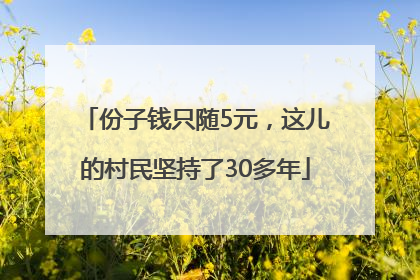 份子钱只随5元，这儿的村民坚持了30多年