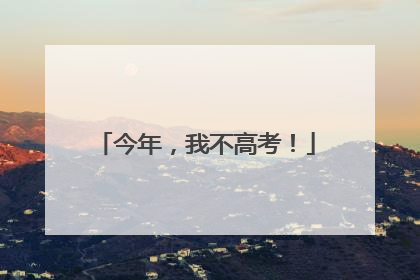 今年，我不高考！