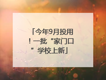 今年9月投用！一批“家门口”学校上新
