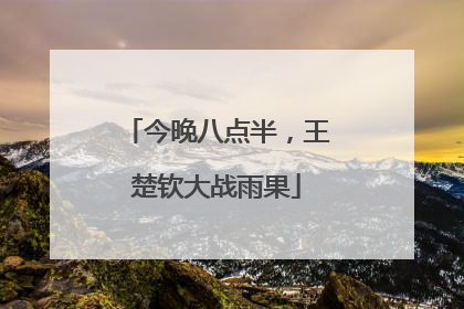今晚八点半，王楚钦大战雨果