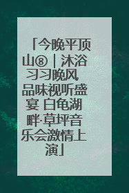 今晚平顶山⑧｜沐浴习习晚风 品味视听盛宴 白龟湖畔·草坪音乐会激情上演