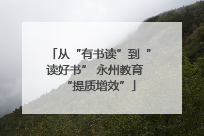 从“有书读”到“读好书” 永州教育“提质增效”