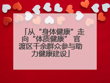 从“身体健康”走向“体质健康” 官渡区千余群众参与助力健康建设