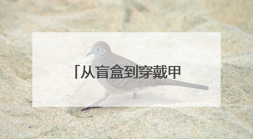 从盲盒到穿戴甲 江苏文创让传统“潮”起来