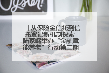从保险金信托到信托登记新机制探索 陆家嘴举办“金融赋能养老”行动第二期行业交流会