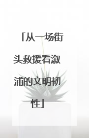 从一场街头救援看溆浦的文明韧性