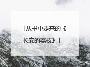 从书中走来的《长安的荔枝》