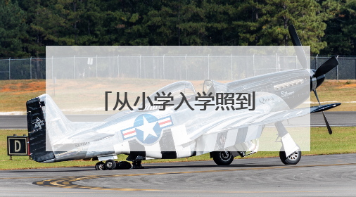 从小学入学照到高考结束相拥！父母为女儿准备了12年成长礼物