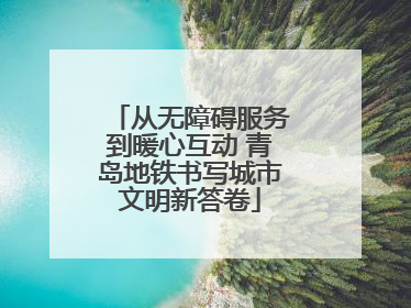 从无障碍服务到暖心互动 青岛地铁书写城市文明新答卷