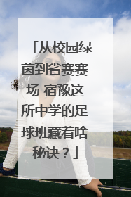 从校园绿茵到省赛赛场 宿豫这所中学的足球班藏着啥秘诀？