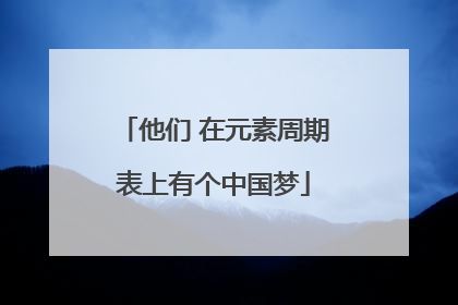 他们 在元素周期表上有个中国梦