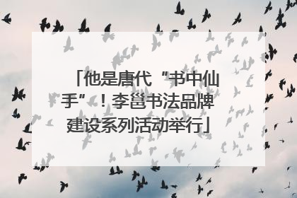 他是唐代“书中仙手”！李邕书法品牌建设系列活动举行