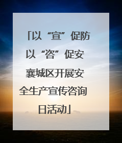 以“宣”促防 以“咨”促安 襄城区开展安全生产宣传咨询日活动