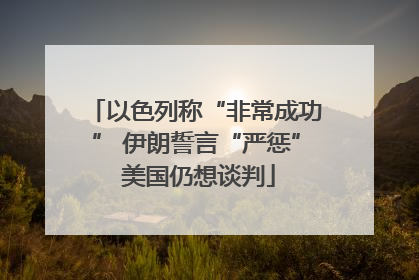 以色列称“非常成功” 伊朗誓言“严惩” 美国仍想谈判