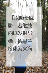 以防长威胁：若继续向以发射导弹，德黑兰将化为火海