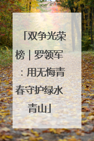双争光荣榜｜罗领军：用无悔青春守护绿水青山