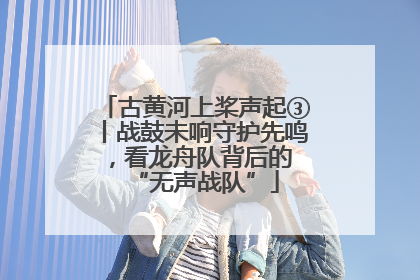 古黄河上桨声起③丨战鼓未响守护先鸣，看龙舟队背后的 “无声战队”