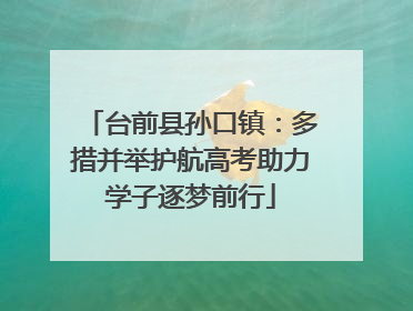 台前县孙口镇：多措并举护航高考助力学子逐梦前行