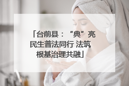 台前县：“典”亮民生普法同行 法筑根基治理共融