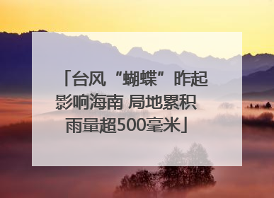 台风“蝴蝶”昨起影响海南 局地累积雨量超500毫米