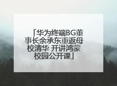 华为终端BG董事长余承东重返母校清华 开讲鸿蒙校园公开课