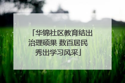 华锦社区教育结出治理硕果 数百居民秀出学习风采