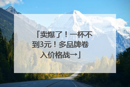 卖爆了！一杯不到3元！多品牌卷入价格战→