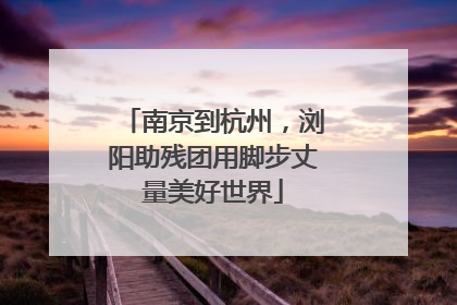 南京到杭州，浏阳助残团用脚步丈量美好世界