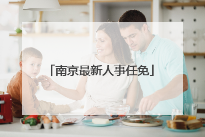 南京最新人事任免