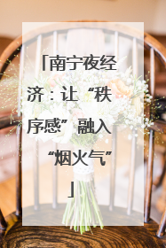 南宁夜经济：让“秩序感”融入“烟火气”