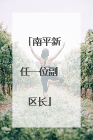 南平新任一位副区长