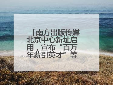 南方出版传媒北京中心新址启用，宣布“百万年薪引英才”等一系列计划