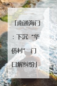 南通海门：下沉“华侨村” 门口解纠纷