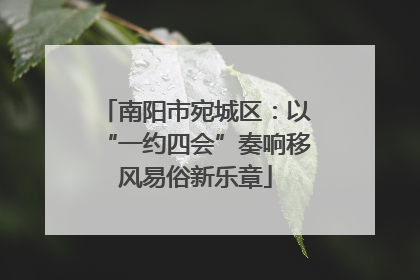 南阳市宛城区：以“一约四会”奏响移风易俗新乐章